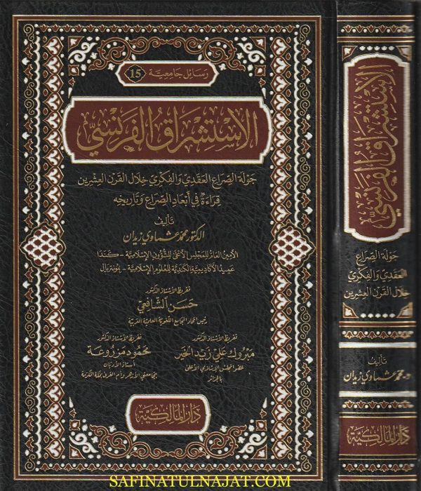 الاستشراق الفرنسي | محمد عشماوي زيدان