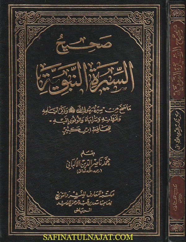 صحيح السيرة النبوية | ابن كثير | محمد ناصر الدين الالباني