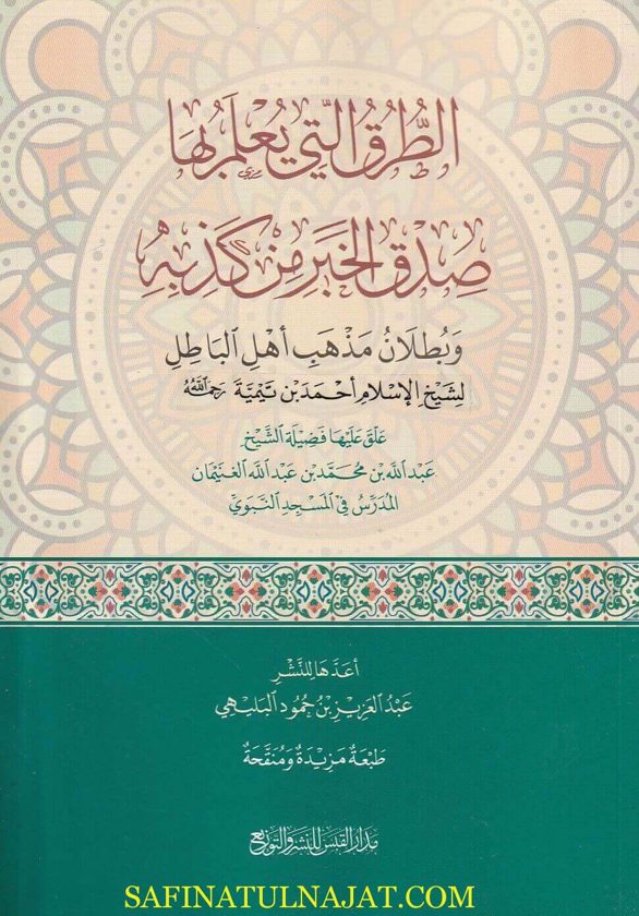 الطرق التي يعلم بها صدق الخبر من كذبه | عبد الله بن محمد بن عبد الله الغنيمان