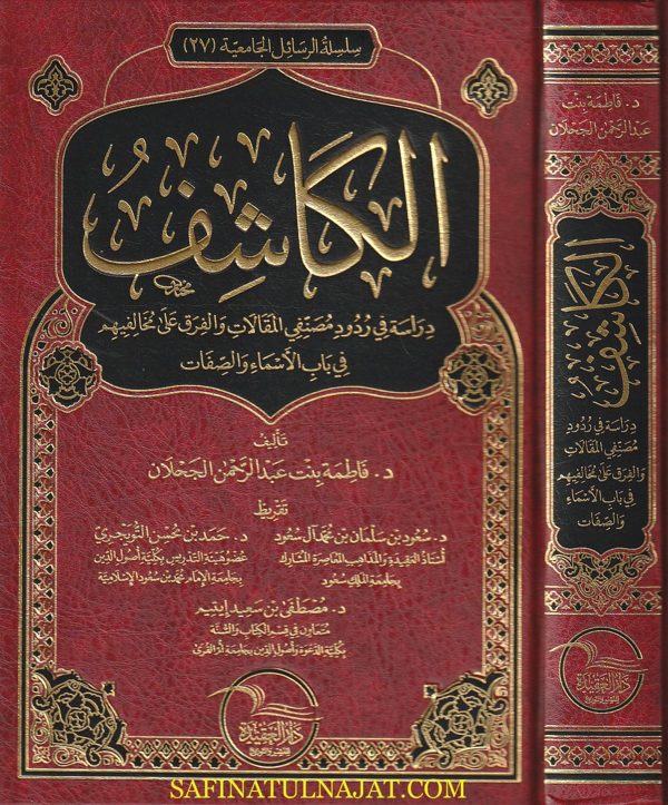 الكاشف : دراسة في ردود مصنفي المقالات والفرق على مخالفيهم في باب الاسماء والصفات | فاطمة بنت عبد الرحمن الجحلان