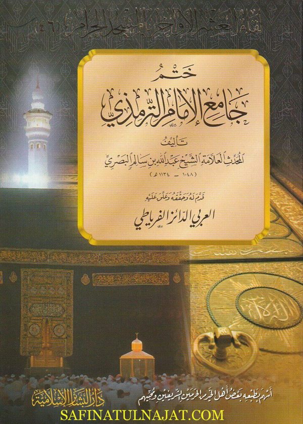 ختم جامع الترمذي | عبد الله بن سالم البصري المكي
