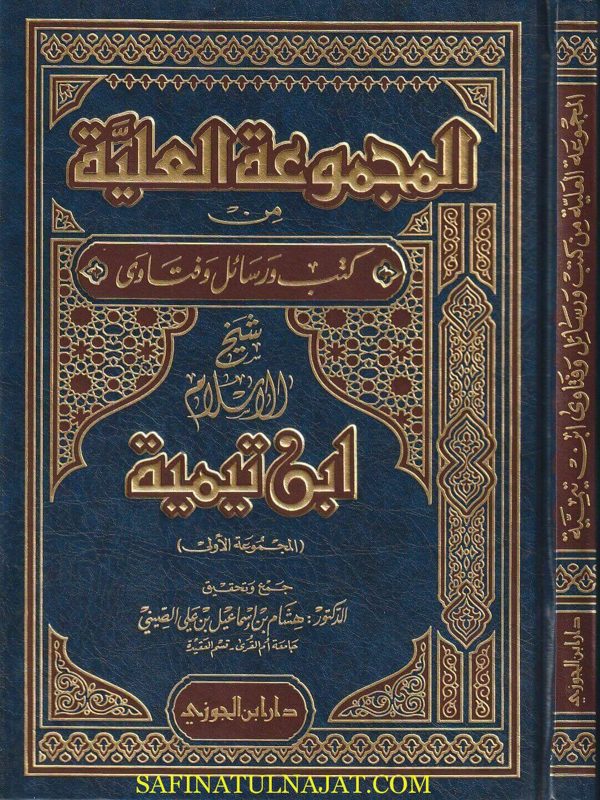 المجموعة العلية من كتب ورسائل وقتاوى شيخ الاسلام ابن تيمية | هشام بن اسماعيل بن علي الصيني