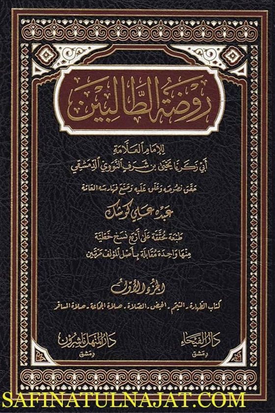 روضة الطالبين وعمدة المفتين | الامام النووي | ط. دار الفيحاء | 8 مجلدات