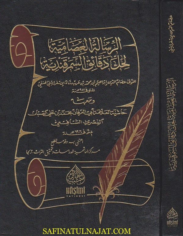 الرسالة العصامية لحل دقائق السمرقندية ومعه حاشية العلامة الصبان | عصام الدين الاسفراييني الحنفي | ابي العرفان علي الصبان