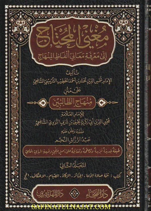 مغني المحتاج الى معرفة معاني الفاظ المنهاج | الامام النووي | الخطيب الشربيني | ط. دار الفيحاء