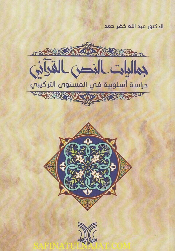 جماليات النص القرآني : دراسة اسلوبية في المستوى التركيبي | عبد الله خضر حمد