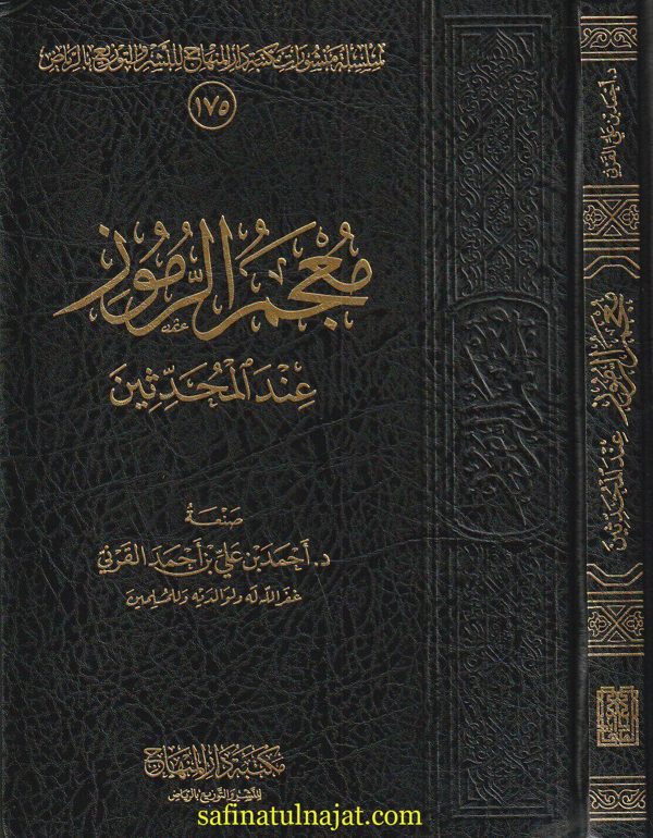 معجم الرموز عند المحدثين | احمد بن علي بن احمد القرني