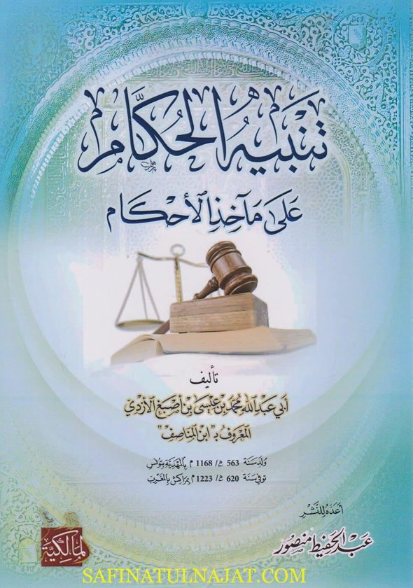 تنبيه الحكام على مآخذ الاحكام | ابن المناصف ابي عبد الله محمد بن اصبغ الازدي