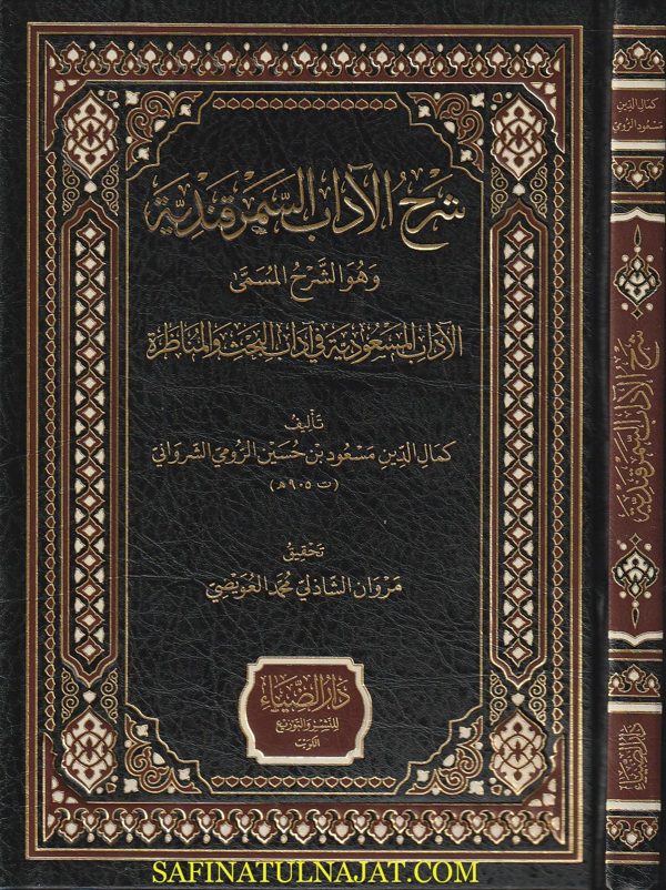 شرح الآداب السمرقندية وهو الشرح المسمى الآداب المسعودية في آداب البحث والمناظرة | كمال الدين مسعود بن حسين الرومي الشرواني