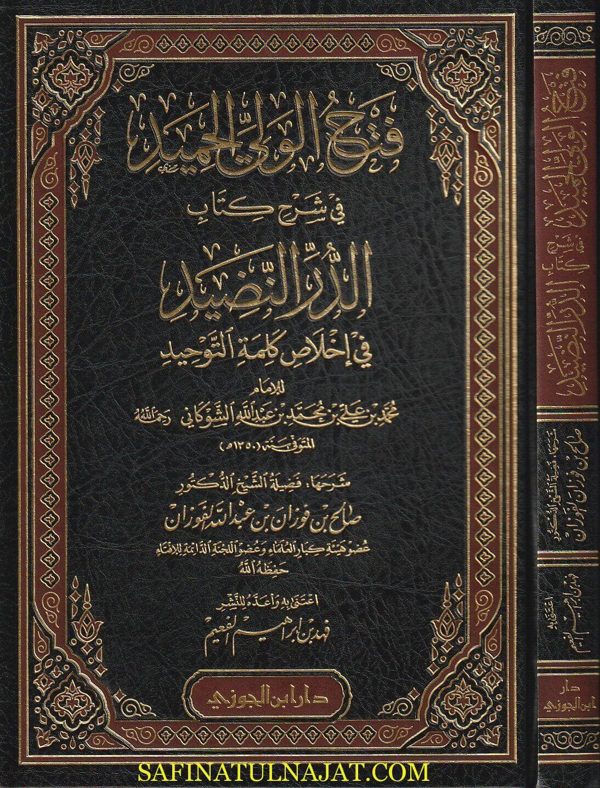 فتح الولي الحميد في شرح كتاب الدر النضيد في إخلاص كلمة التوحيد | الشوكاني | صالح الفوزان | ط. دار ابن الجوزي