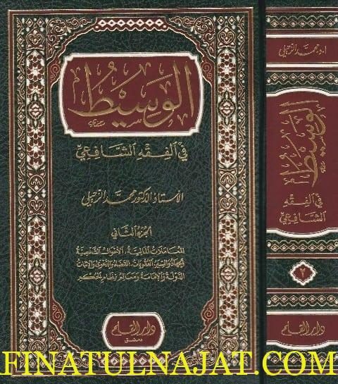 الوسيط في الفقه الشافعي | محمد الزحيلي