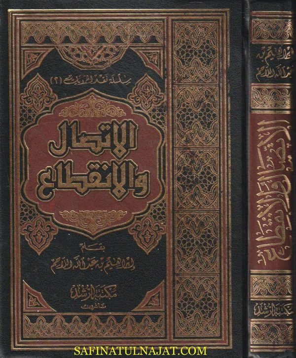 الاتصال و الانقطاع | إبراهيم بن عبد الله اللاحم | ط. مكتبة الرشد