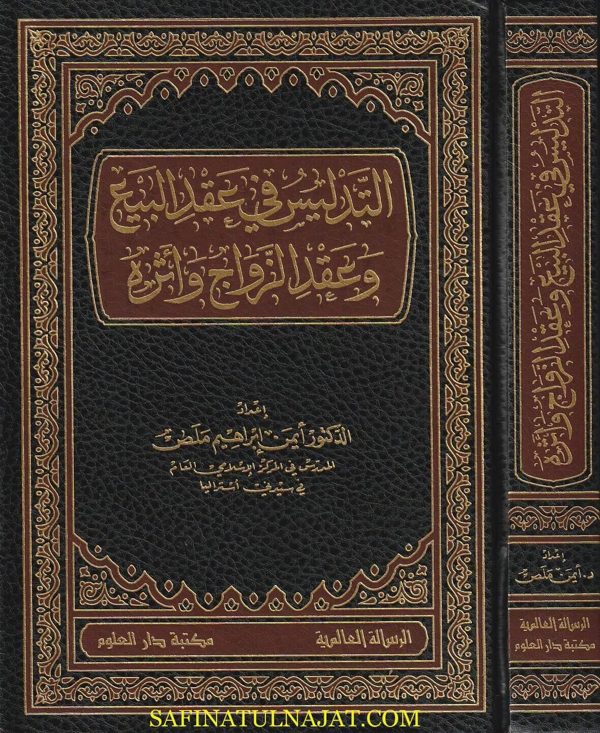 التدليس في عقد البيع وعقد الزواج وأثره | أيمن ابراهيم ملص