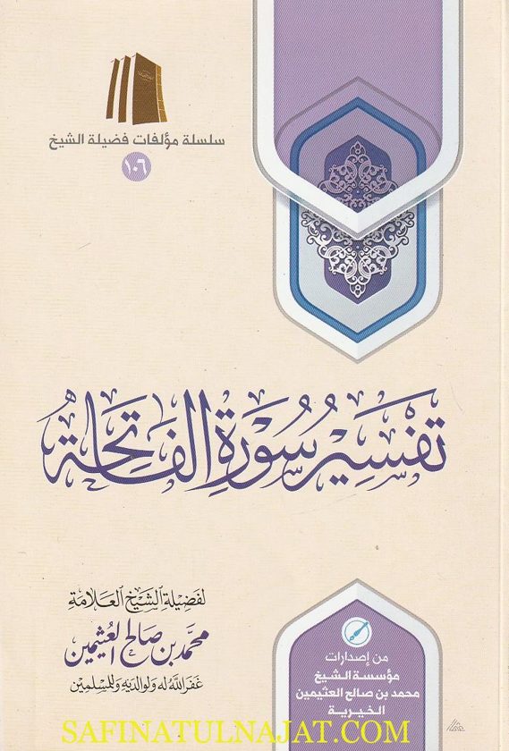 تفسير سوررة الفاتحة | محمد بن صالح العثيمين | ط. مؤسسة العثيمين الخيرية