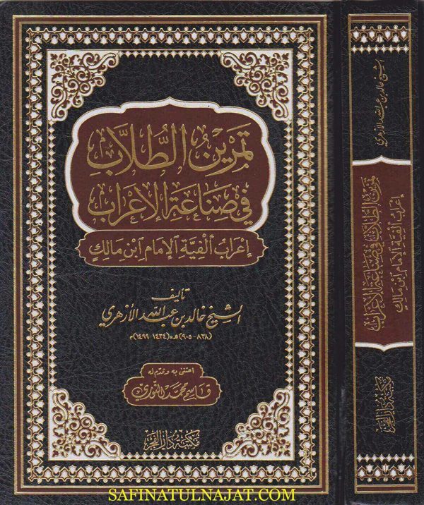 تمرين الطلاب في صناعة الاعراب : اعراب الفية ابن مالك | خالد بن علد الله الازهري | ط. مكتبة دار الفجر