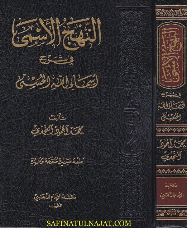 النهج الاسمى في شرح اسماء الله الحسنى | محمد الحمود النجدي