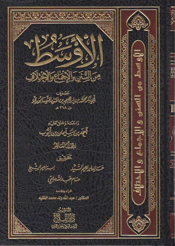 الاوسط من السنن والاجماع والاختلاف | ابي بكر محمد بن ابراهيم بن المنذر النيسابوري