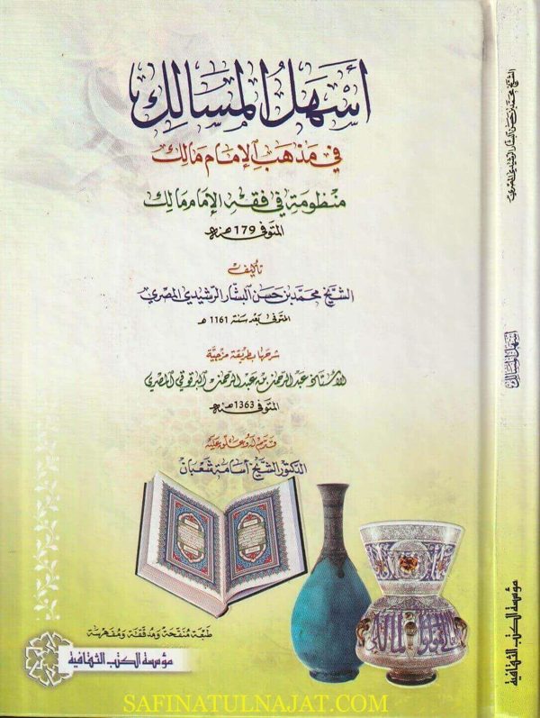 أسهل المسالك في مذهب الامام مالك | محمد بن حسن البشار الرشيدي المصري | عبد الرحمن بن عبد الرحمن البرقوقي المصري