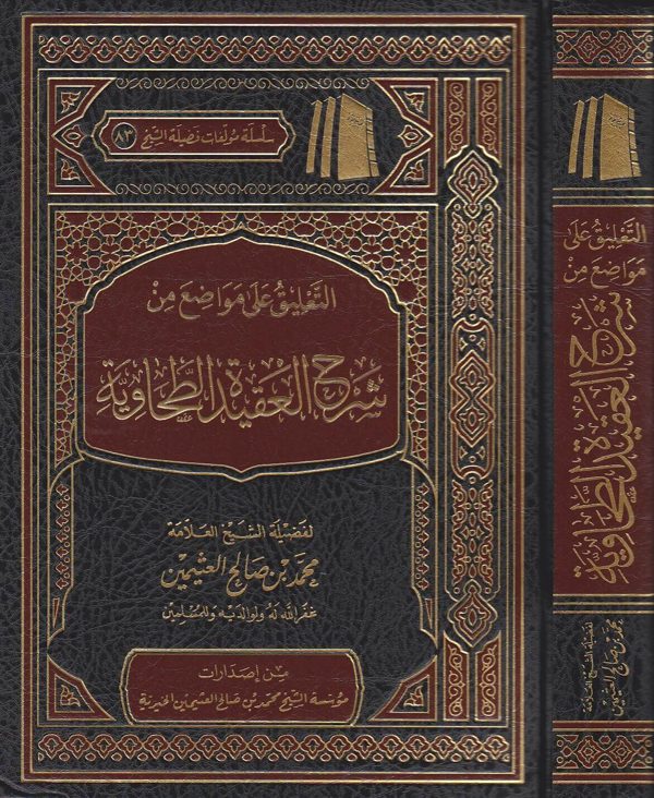 التعليق على مواضع من شرح العقيدة الطحاوية | ابن ابي العز الحنفي | محمد بن صالح العثيمين