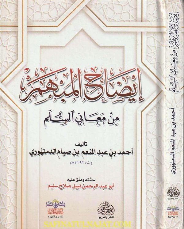 إيضاح المبهم من معاني السلم في المنطق | عبد الرحمن الأحضري  | احمد بن عبد المنعم بن صيام الدمنهوري | ط. دار ابن عباس
