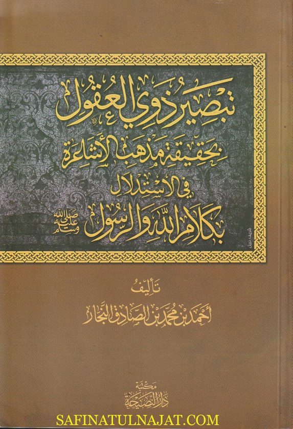 تبصير ذوي العقول بحقيقة مذاهب الاشاعرة في الاستدلال بكلام الله والرسول ﷺ |  احمد بن محمد بن صادق النجار