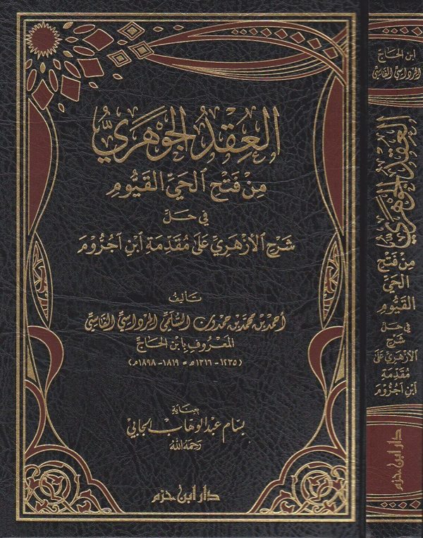 العقد الجوهري من فتح الحي القيوم في حل شرح الازهري على مقدمة ابن آجروم | ابن الحاج احمد بن محمد المرداسي