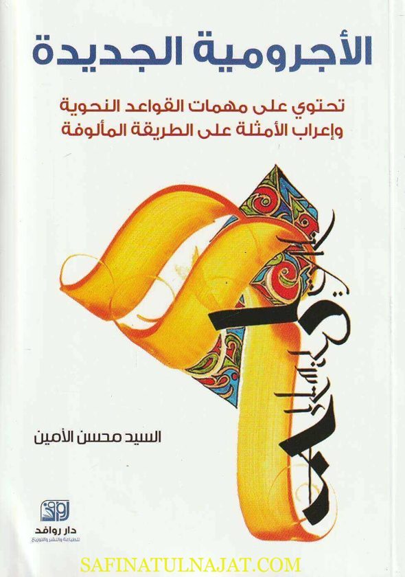 الأجرومية الجديدة | السيد محسن الأمين