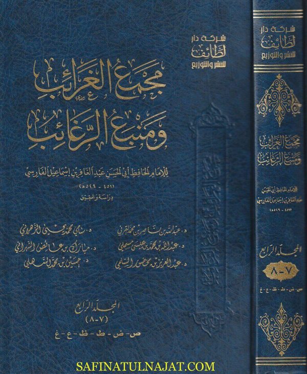 مجمع الغرائب ومنبغ الرغائب :معجم جامع لغريب الحديث والاثر | عبد الغافر بن اسماعيل الفارسي | ط. شركة دار لطائف