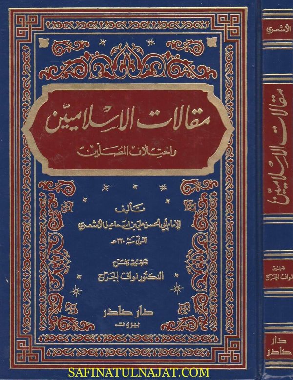 مقالات الاسلاميين واختلاف المصلين | ابي الحسن علي بن اسماعيل الاشعري | ط. دار صادر