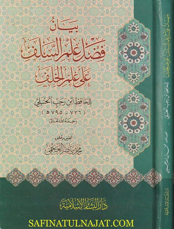 فضل علم السلف على الخلف | إبن رجب الحنبلي | ط. دار البشائر الاسامية