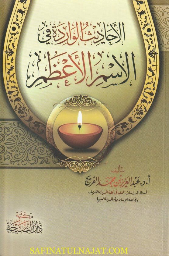 الاحاديث الواردة في الاسم الاعظم | عبد العزيز بن محمد الفريح