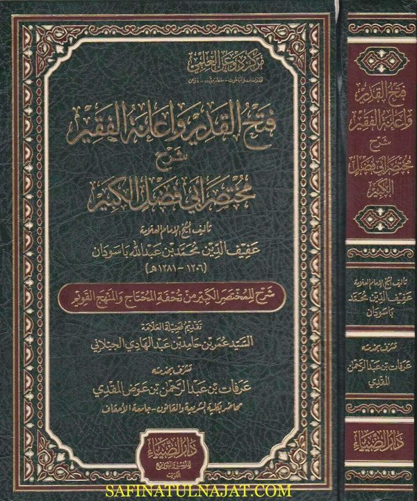 فتح القدير واعانة الفقير شرح مختصر ابي فضل الكبير | عفيف الدين محمد بن عبد الله باسودان