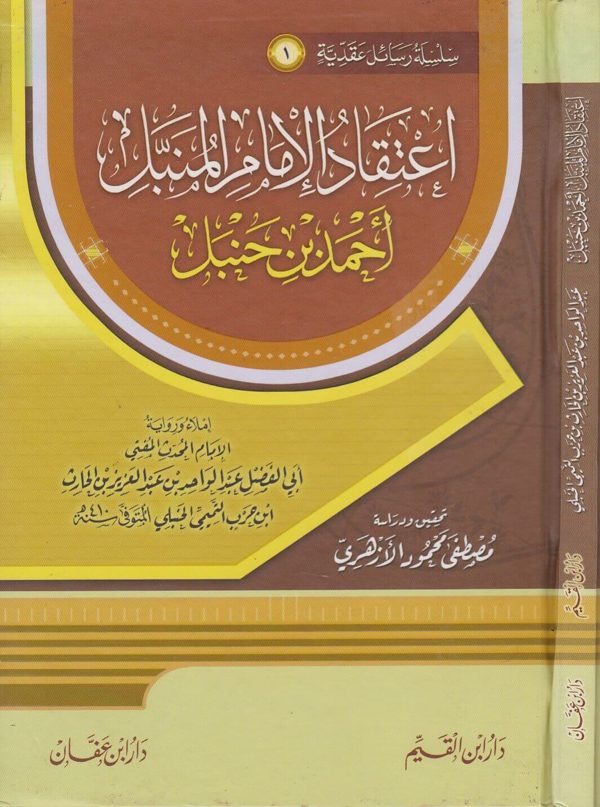 اعتقاد الامام المنبل احمد بن حنبل  | أبي الفضل عبد الواحد ابن حرب التميمي الحنبلي