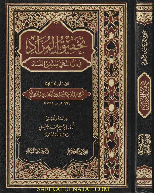 تحقيق المراد في ان النهي يقتضي الفساد | صلاح الدين خليل كيكلدي العلائي