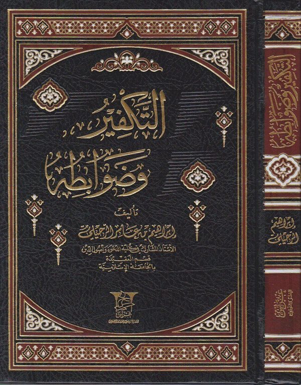 التكفير وضوابطه | ابراهيم بن عامر الرحيلي | ط. غراس