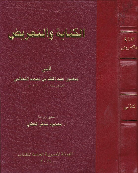 الكناية والتعريض | منصور عبد الملك بن محمد الثعالبي | ط. الهيئة المصرية العامة للكتاب