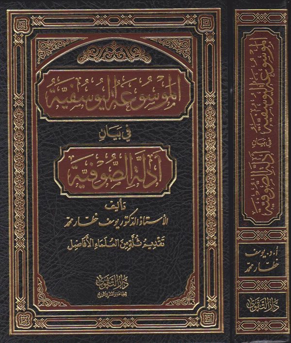 الموسوعة اليوسفية في بيان ادلة الصوفية | يوسف خطار محمد