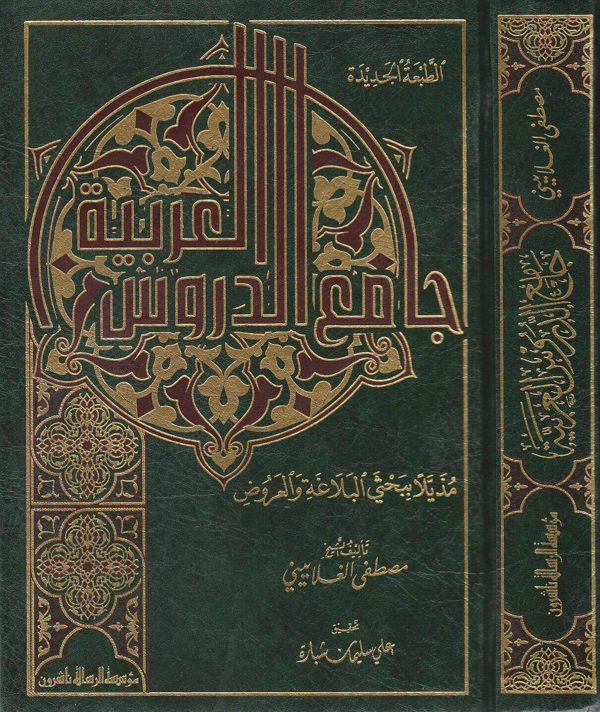 جامع الدروس العربية مذيلا ببحثي البلاغة والعروض | مصطفى الغلاييني