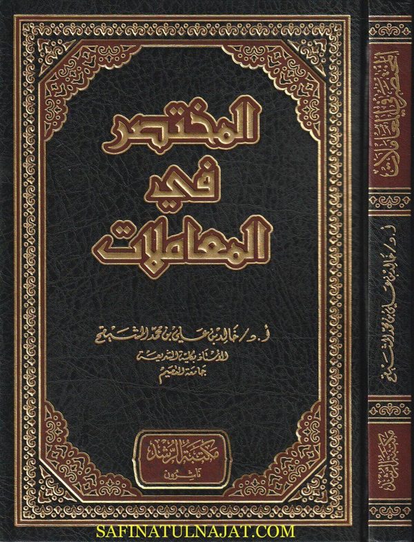 المختصر في المعاملات | خالد بن علي بن محمد المشيقح | ط. مكتبة الرشد