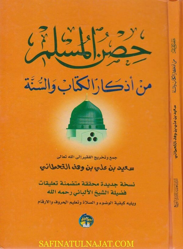 حصن المسلم ويليه كيفية الوضوء والصلاة وتعليم الحروف والارقام | سعيد بن وهف القحطاني