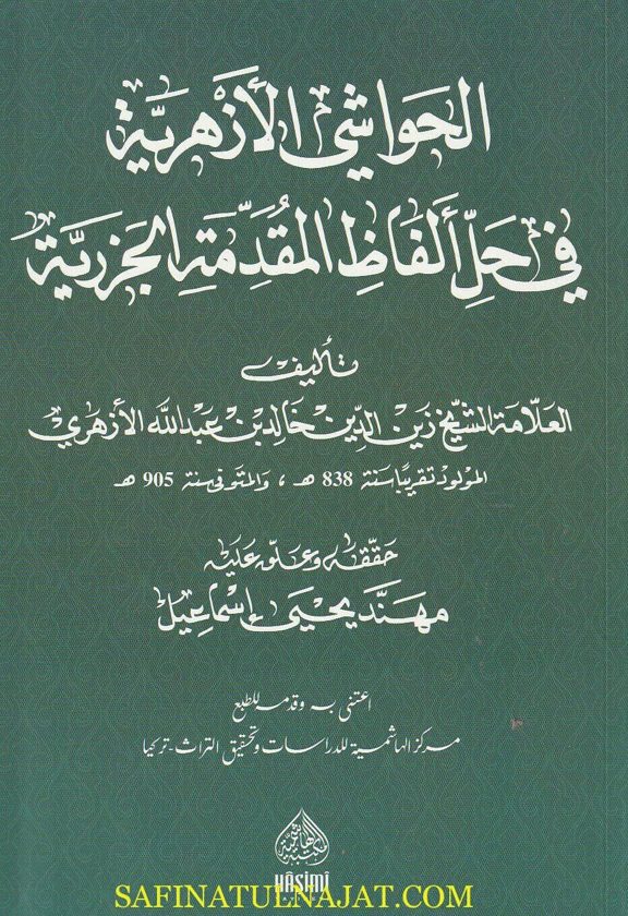 الحواشي الأزهرية في حل ألفاظ المقدمة الجزرية | خالد بن عبد الله بن ابي بكر الازهري | ط. المكتبة الهاشمية