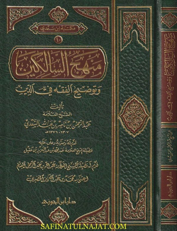 منهج السالكين وتوضيح الفقه في الدين | عبد الرحمن بن ناصر السعدي | ط. دار ابن الجوزي | مجلد فني