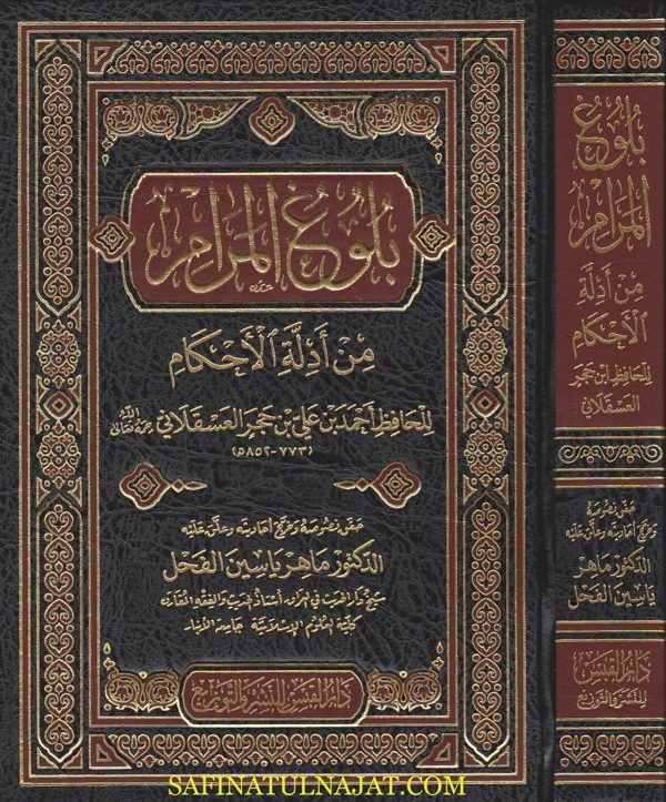 بلوغ المرام من ادلة الاحكام | ابن حجر العسقلاني الشافعي | ط. دار القبس