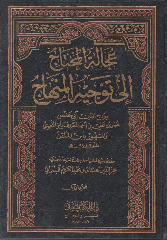 عجالة المحتاج الى توجيه المنهاج | ابن الملقن