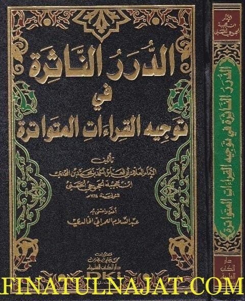 الدرر الناثرة في توجيه القراءات المتواترة | ابن عجيبة الحجوني الحسني