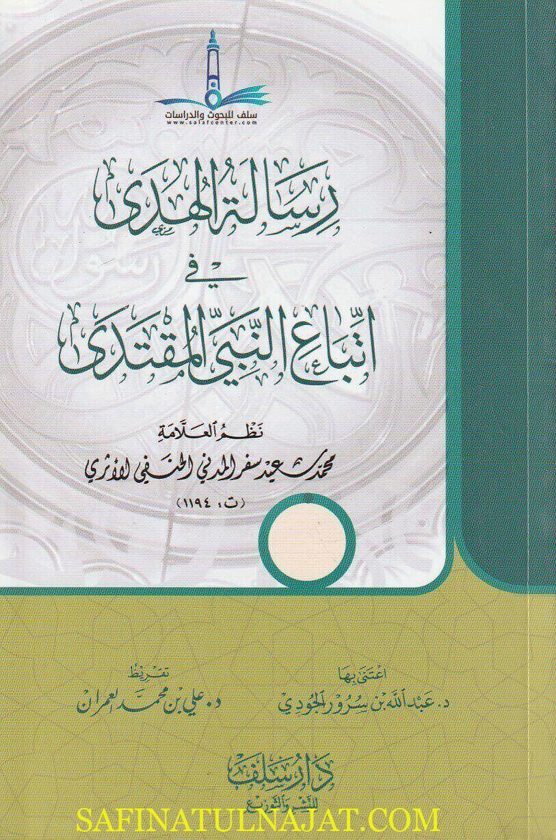 رسالة الهدى في إتباع النبي المقتدى | محمد سعيد سفر المدني الحنفي الأثري