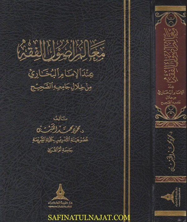 معالم اصول الفقه عند الامام البخاري من خلال جامعه الصحيح | محمود محمد الكبش