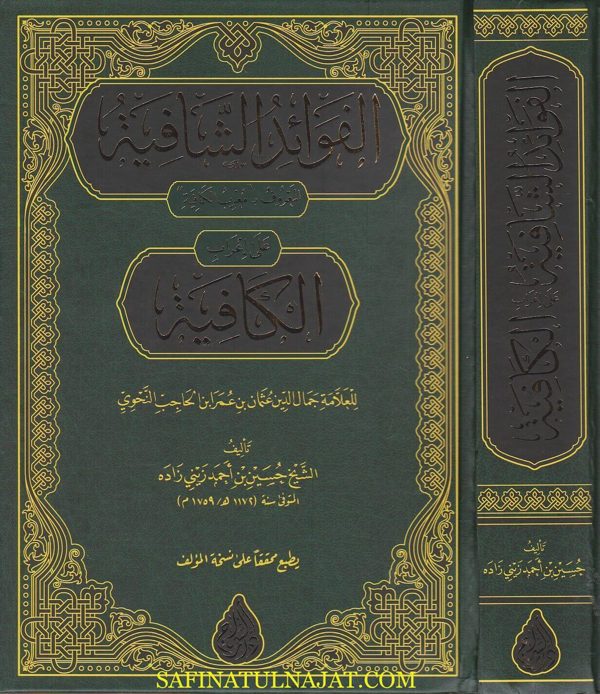 الفوائد الشافية على اعراب الكافية المعروف بـ معرب الكافية | ابن الحاجب النحوي | حسين زيني زاده