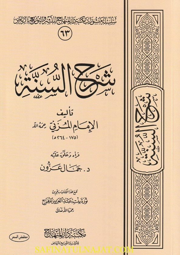 شرح السنة | الامام المزني | ط. مكتبة دار المنهاج