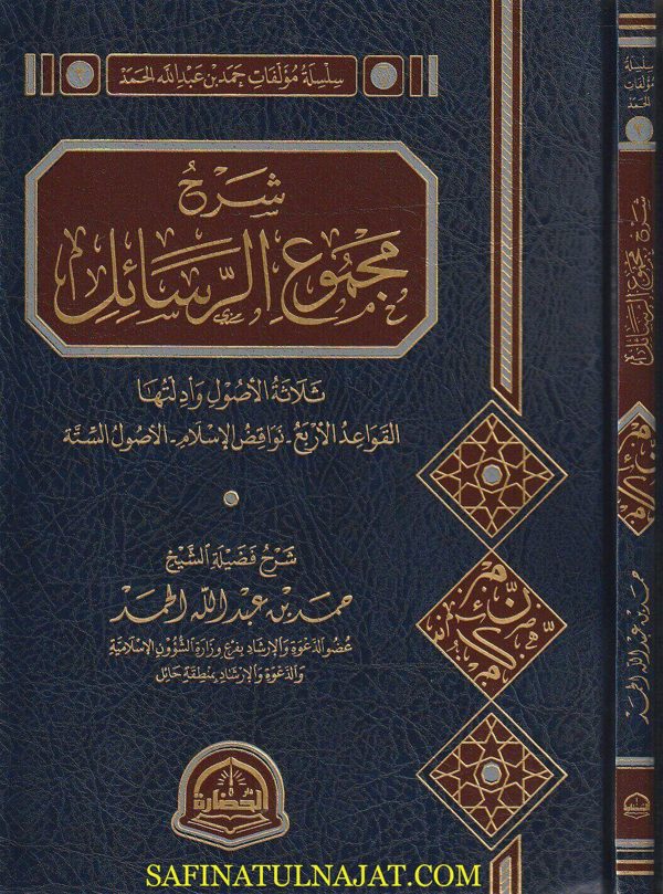 شرح مجموع رسائل الشيخ محمد بن عبد الوهاب | حمد بن عبد الله الحمد | ط. دار الحضارة